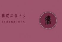 抚顺红河下大雨怎么办（抚顺下雨了吗）