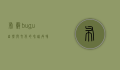 布谷bugu，自然与文化的和谐共鸣