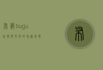 布谷bugu，自然与文化的和谐共鸣