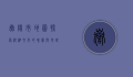 岳阳市地图，探索湖湘文化的瑰宝与地理的奥秘