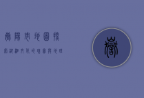 岳阳市地图，探索湖湘文化的瑰宝与地理的奥秘