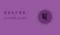 欧洲足球转会市场的风云变幻，从巨星到新星的博弈