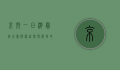 京郊一日游最佳去处，探索自然与历史的完美融合