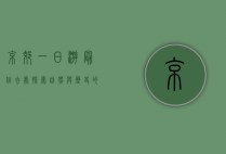 京郊一日游最佳去处，探索自然与历史的完美融合