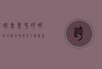 跨专业考研哪些不能考（考研可以跨专业考么）