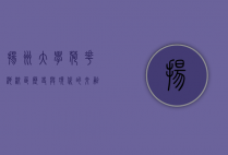 扬州大学荷花池校区，历史与现代的交融，文化与自然的共生