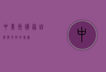 中美洲国家，自然与文化的瑰宝
