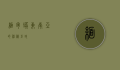 缅甸蟒，东南亚的神秘巨蛇