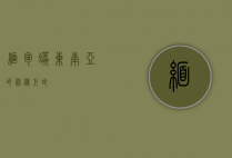缅甸蟒，东南亚的神秘巨蛇