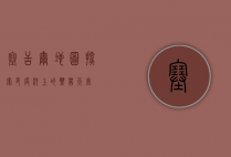 塞舌尔地图，探索印度洋上的热带天堂