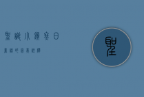 圣诞小镇，冬日童话的完美诠释