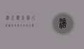 滴水观音图片，神秘与美丽的自然奇观