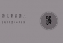 滴水观音图片，神秘与美丽的自然奇观