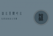 流水景观的水怎么流动（流水 景观）