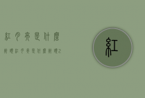 红月亮是什么兆头（红月亮是什么兆头2020）