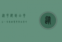 从花都到白云山，一场穿越繁华与自然的旅程
