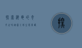 探索海龟的奇妙世界，从图片到生态保护