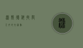 派斯德，科技与人文的交汇点