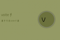 volte手机多少钱（volte手机多少钱一部）