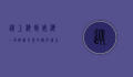 从上海到威海，一场跨越千里的海岸线之旅
