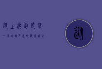 从上海到威海，一场跨越千里的海岸线之旅