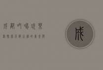 成都吃喝玩乐网，探索天府之国的美食与娱乐天堂