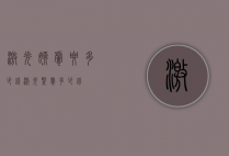 激光嫩肤要多少钱（激光紧肤多少钱）