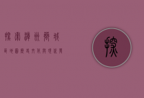 探索漳州芗城区地图，历史、文化与现代发展的交织
