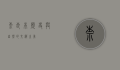 奈良本，历史与自然的交织之美