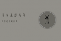奈良本，历史与自然的交织之美
