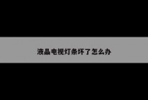 液晶电视灯条坏了怎么办