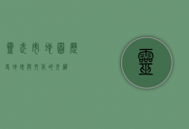 灵武市地图，历史、地理与文化的交织