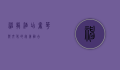 神龙酒店，奢华与文化的完美融合