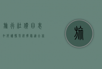 旅行社价目表，如何读懂并选择最适合你的旅行套餐