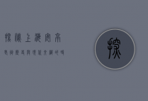 探秘上海安亭老街，历史与现代交织的时光隧道
