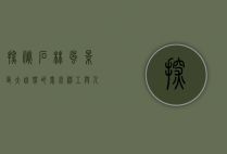 探秘石林风景区，大自然的鬼斧神工与人文的交融