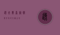 逸夫舞台，艺术与文化的交汇之地