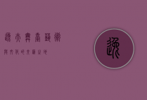 逸夫舞台，艺术与文化的交汇之地