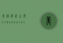 美国总统山，历史的丰碑与国家的象征