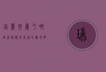 瑞丽市属于哪个省？探秘云南省的边境明珠