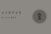 金口河区，自然与人文的交响乐章
