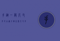 手链一般尺寸多少合适（手链正常尺寸多少）