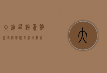 大连友谊宾馆，历史与现代交融的典范