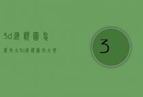 3d透视图怎么放大（3d透视图放大很慢）
