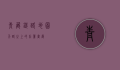 青藏铁路地图，天路之上的壮丽画卷