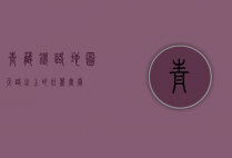 青藏铁路地图，天路之上的壮丽画卷