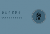 庐山自驾游玩攻略，探秘云雾缭绕的仙境