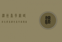 温州台风网路线怎么看（温州台风网最新台风实时路径）