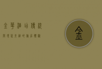 金华酒店，传统与现代交融的旅居体验