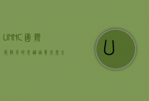 UNNC，国际化教育的先锋，培养未来全球领袖的摇篮